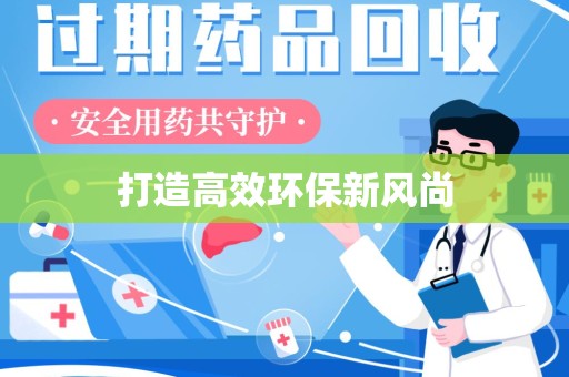 驻马店打造高效环保新风尚
