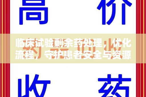 驻马店临床试验剩余药处理，优化流程，守护患者安全与资源利用