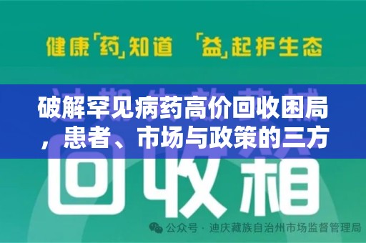 驻马店破解罕见病药高价回收困局，患者、市场与政策的三方博弈