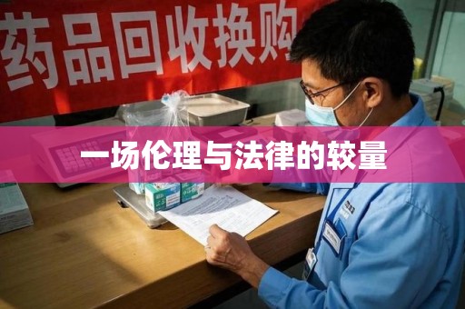 驻马店一场伦理与法律的较量