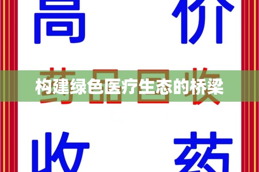 驻马店构建绿色医疗生态的桥梁