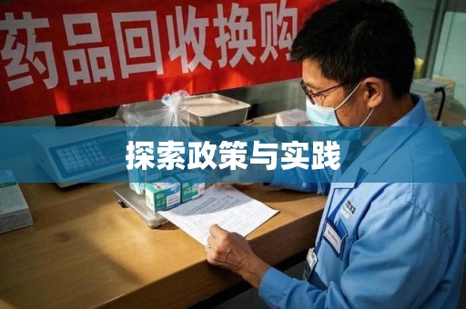 驻马店探索政策与实践