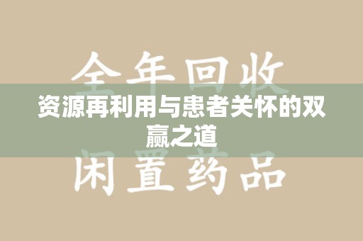 驻马店资源再利用与患者关怀的双赢之道