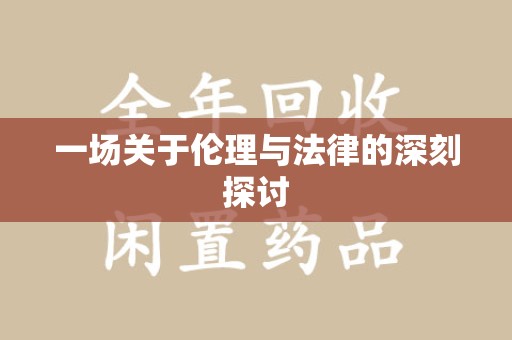 驻马店一场关于伦理与法律的深刻探讨