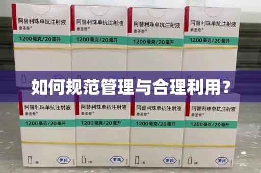 驻马店如何规范管理与合理利用？