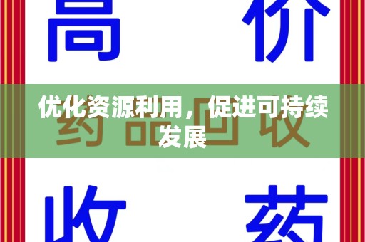 驻马店优化资源利用，促进可持续发展