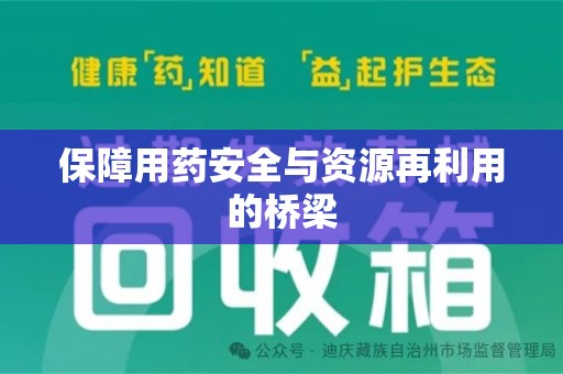 驻马店保障用药安全与资源再利用的桥梁