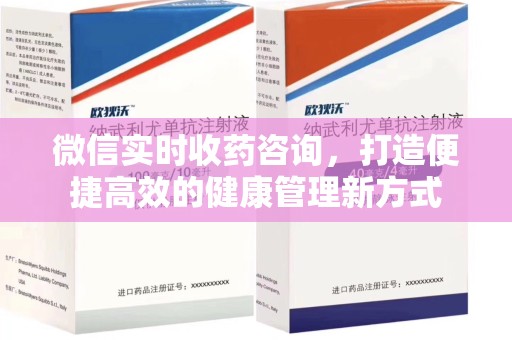驻马店微信实时收药咨询，打造便捷高效的健康管理新方式