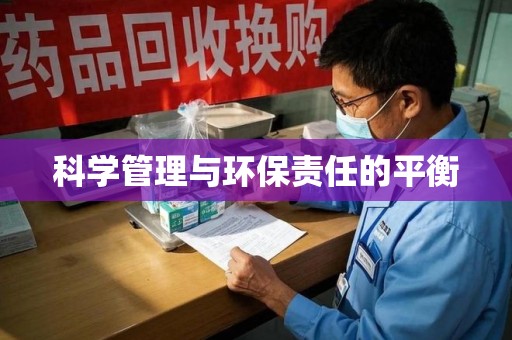 驻马店科学管理与环保责任的平衡