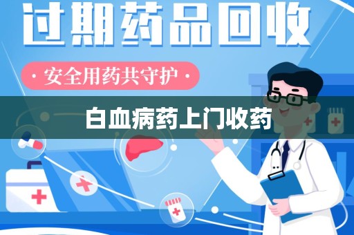 驻马店白血病药上门收药