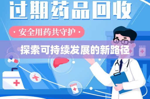 驻马店探索可持续发展的新路径
