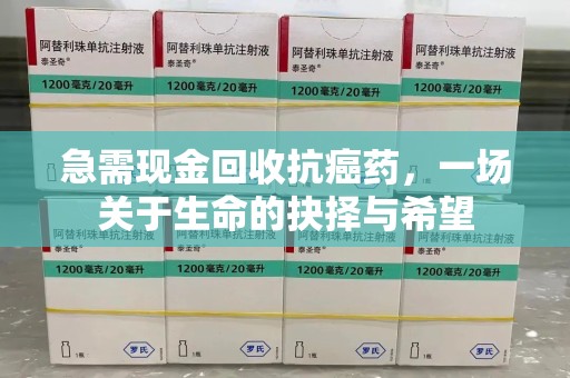 驻马店急需现金回收抗癌药，一场关于生命的抉择与希望