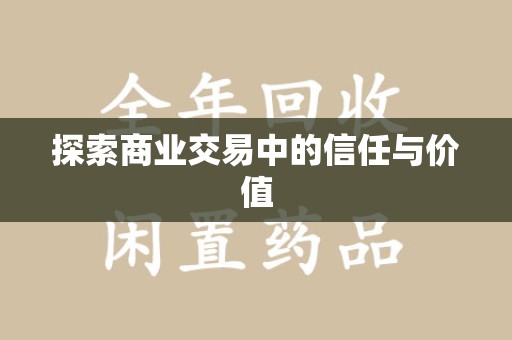 驻马店探索商业交易中的信任与价值