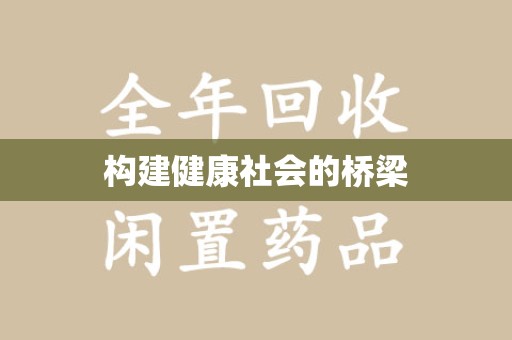 驻马店构建健康社会的桥梁