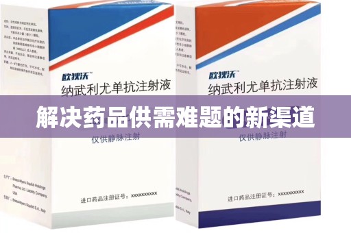 驻马店解决药品供需难题的新渠道