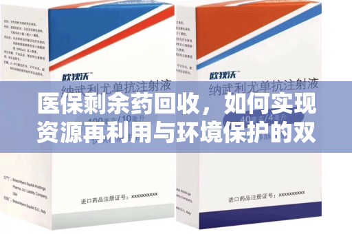 驻马店医保剩余药回收，如何实现资源再利用与环境保护的双赢？