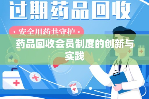 驻马店药品回收会员制度的创新与实践