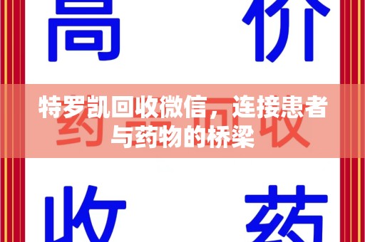驻马店特罗凯回收微信，连接患者与药物的桥梁