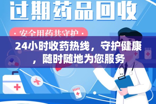 驻马店24小时收药热线，守护健康，随时随地为您服务