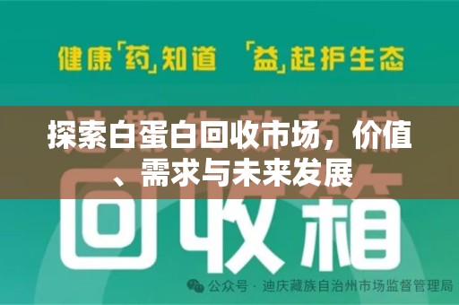 驻马店探索白蛋白回收市场，价值、需求与未来发展