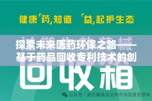 驻马店探索未来医药环保之路——基于药品回收专利技术的创新与发展