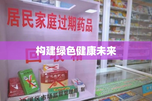 驻马店构建绿色健康未来