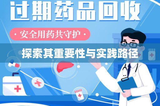 驻马店探索其重要性与实践路径