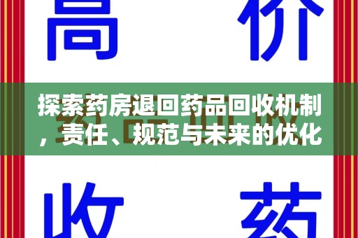 驻马店探索药房退回药品回收机制，责任、规范与未来的优化方向