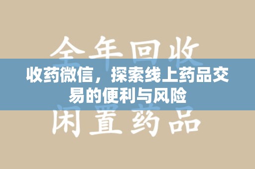 驻马店收药微信，探索线上药品交易的便利与风险