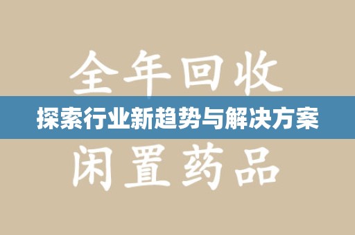 驻马店探索行业新趋势与解决方案