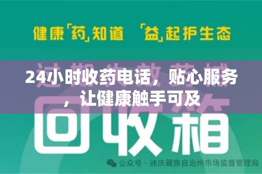 驻马店24小时收药电话，贴心服务，让健康触手可及