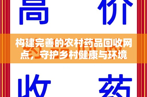 驻马店构建完善的农村药品回收网点，守护乡村健康与环境