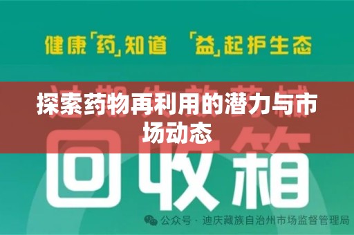 驻马店探索药物再利用的潜力与市场动态