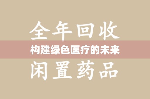 驻马店构建绿色医疗的未来