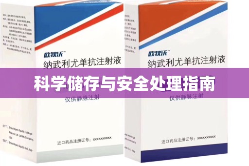 驻马店科学储存与安全处理指南