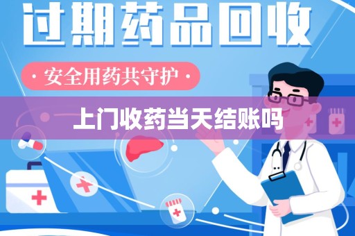 驻马店上门收药当天结账吗