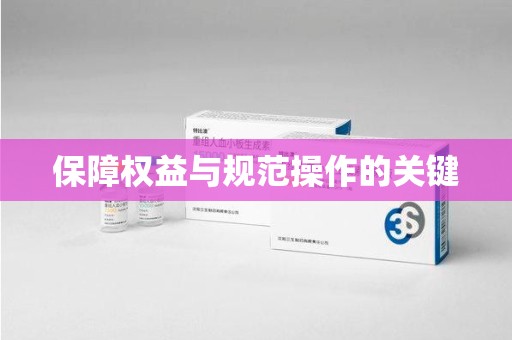 驻马店保障权益与规范操作的关键