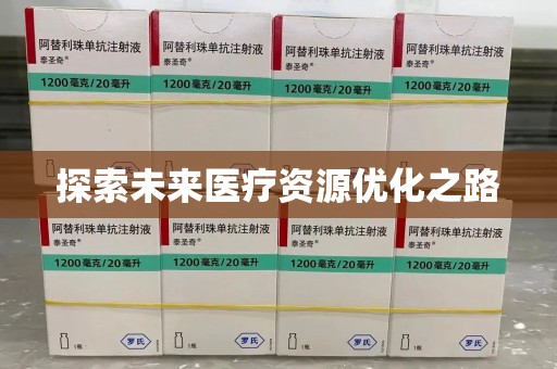 驻马店探索未来医疗资源优化之路