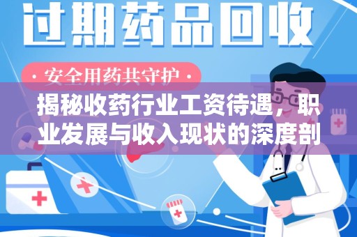 驻马店揭秘收药行业工资待遇，职业发展与收入现状的深度剖析