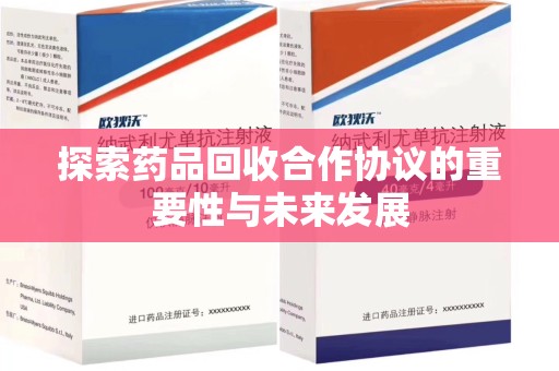驻马店探索药品回收合作协议的重要性与未来发展