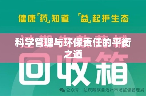 驻马店科学管理与环保责任的平衡之道