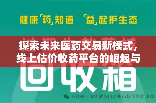 驻马店探索未来医药交易新模式，线上估价收药平台的崛起与变革