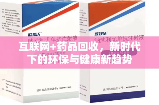 驻马店互联网+药品回收，新时代下的环保与健康新趋势