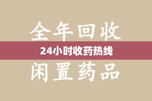 驻马店24小时收药热线