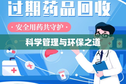 驻马店科学管理与环保之道