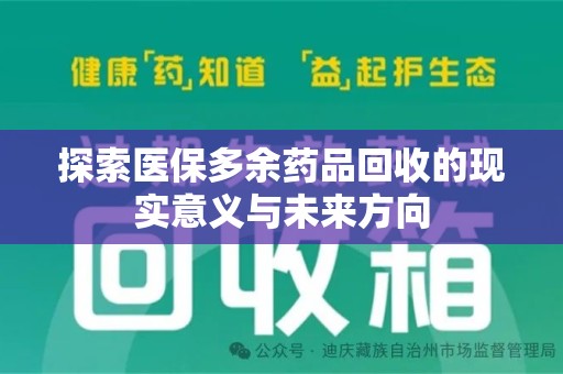 驻马店探索医保多余药品回收的现实意义与未来方向