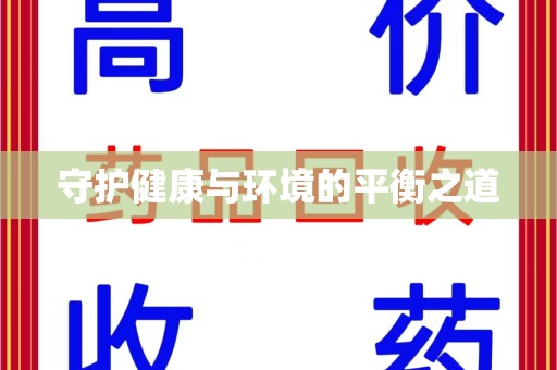 驻马店守护健康与环境的平衡之道