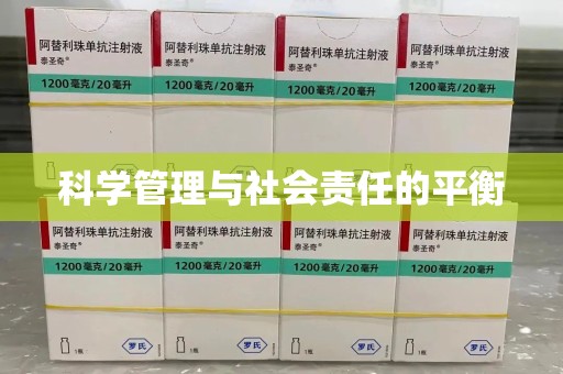 驻马店科学管理与社会责任的平衡
