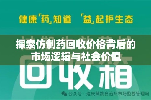 驻马店探索仿制药回收价格背后的市场逻辑与社会价值