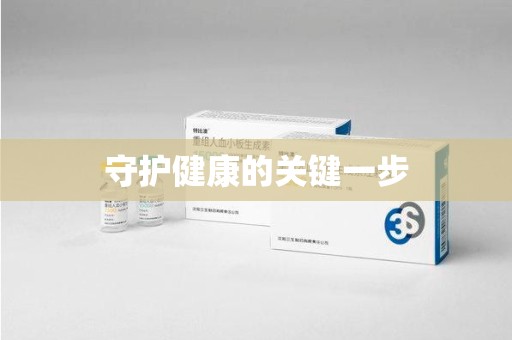 驻马店守护健康的关键一步